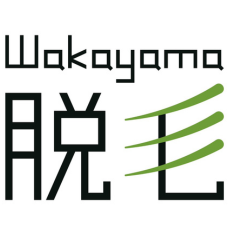 Wakayama脱毛【公式】｜和歌山市駅から徒歩５分【完全プライベート脱毛サロン】